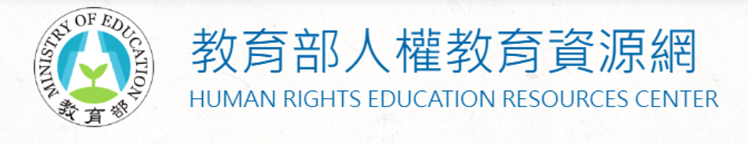 教育部人權教育資源網