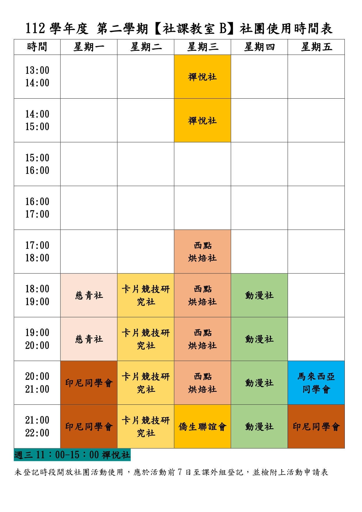 112-2社課教室B使用時間表