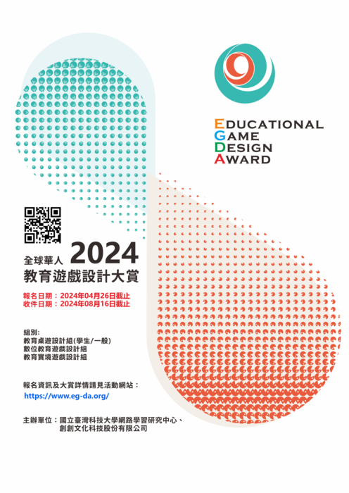第五屆 2024全球華人教育遊戲設計大賞（2024 Educational Game Design Award
