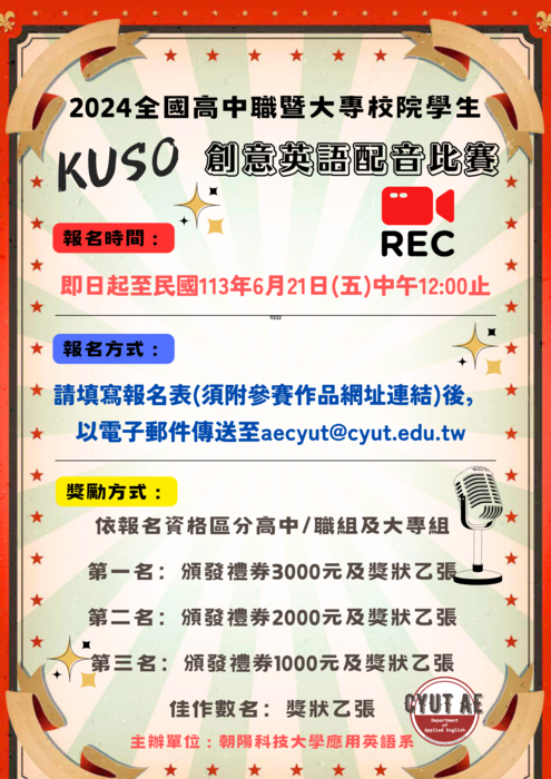 2024全國高中職暨大專校院學生KUSO創意英語配音比賽