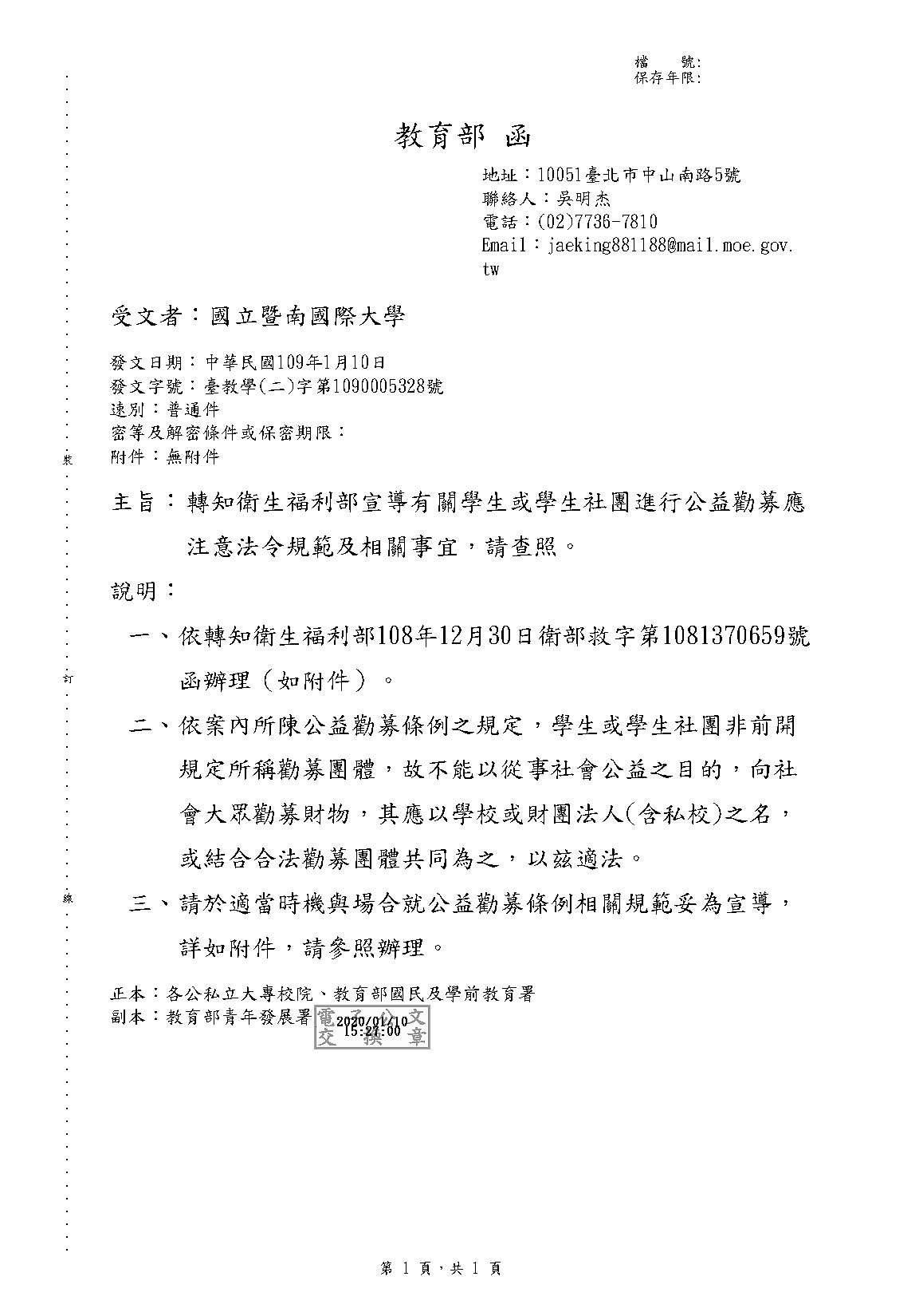 學生或學生社團進行公益勸募應注意法令規範