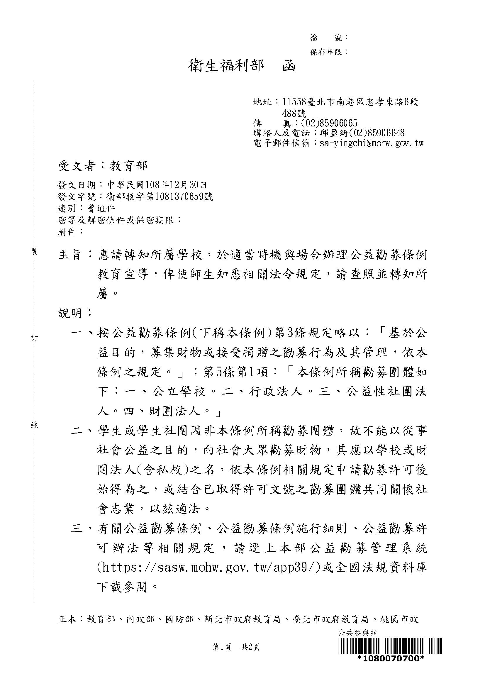 學生或學生社團進行公益勸募應注意法令規範