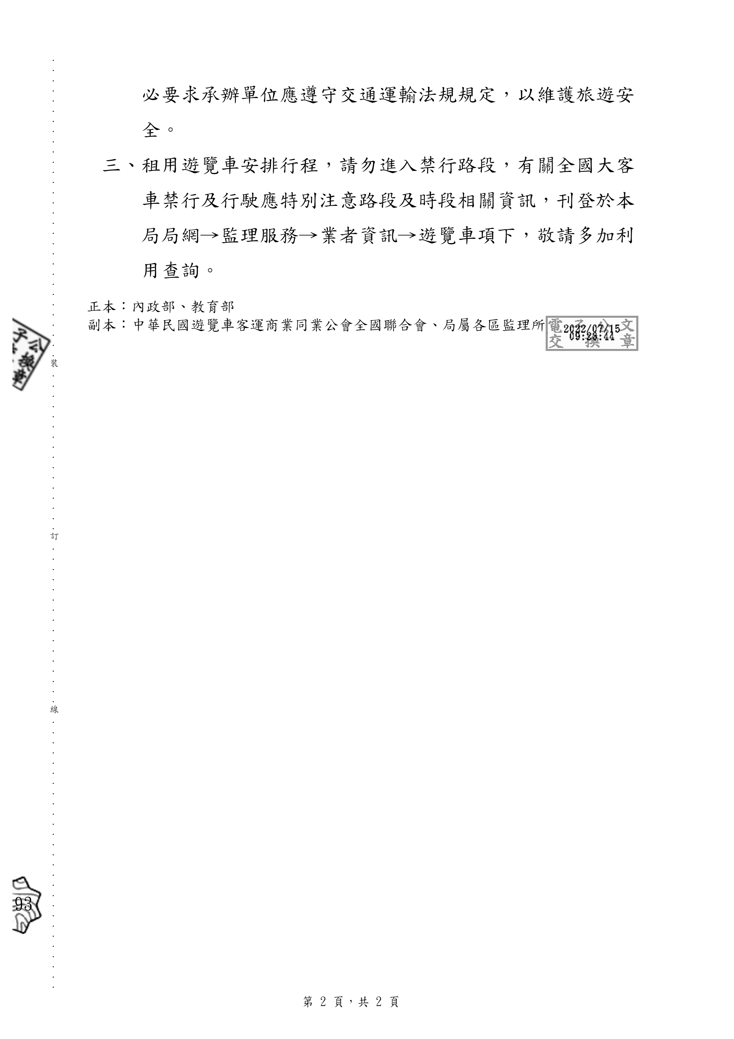 舉辦活動租用遊覽車行程安排應符合交通運輸相關規定2