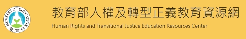 教育部人權及轉型正義教育資源網