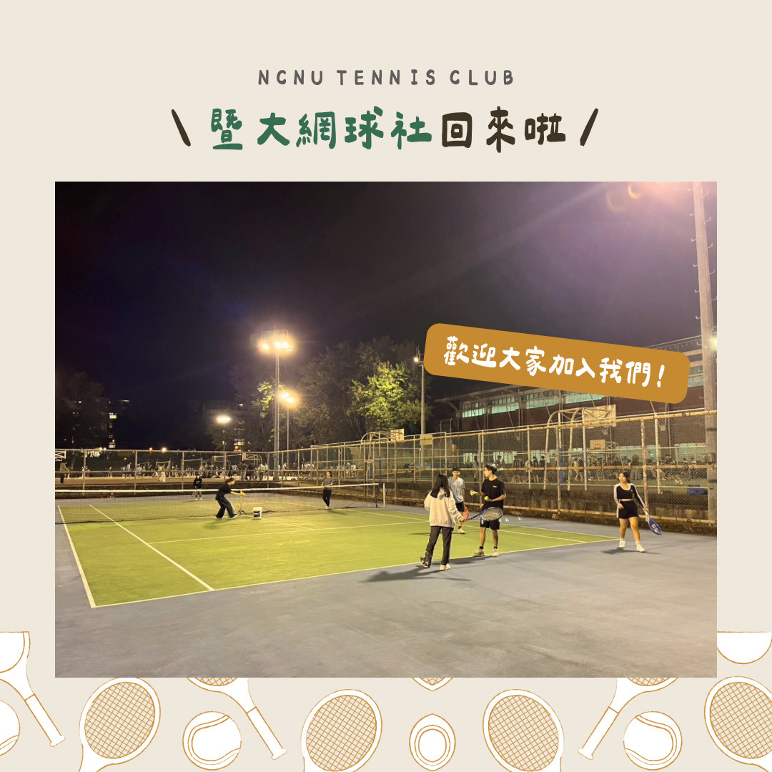 網球社