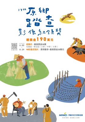 第17屆原鄉踏查影像紀錄獎圖片
