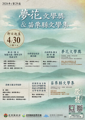 「苗栗縣第29屆夢花文學獎暨苗栗縣文學集」徵選出版計畫圖片