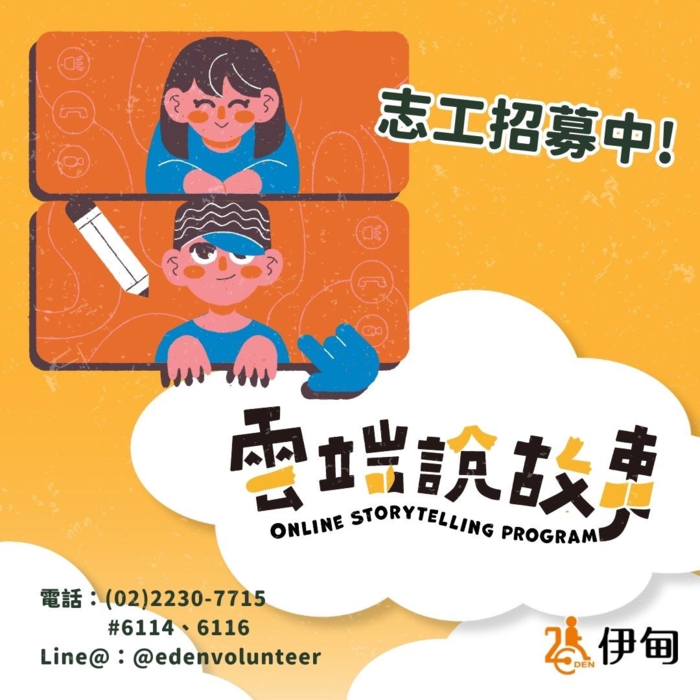 財團法人伊甸社會福利基金會2025第一期『雲志工』及『雲端說故事志工』線上服務志工招募