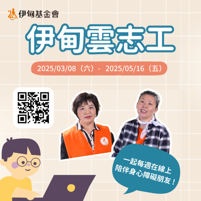 財團法人伊甸社會福利基金會2025第一期『雲志工』及『雲端說故事志工』線上服務志工招募