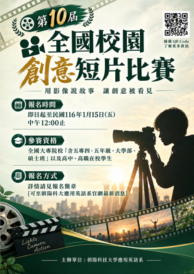 「第10屆朝陽科技大學應用英語系全國校園創意短片比賽」圖片