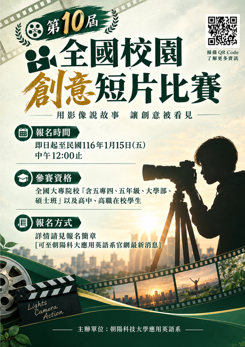「第10屆朝陽科技大學應用英語系全國校園創意短片比賽」圖片
