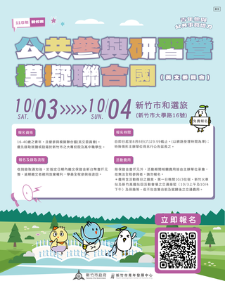 新竹市青年發展中心115年度「公共參與研習營–模擬聯合國」圖片