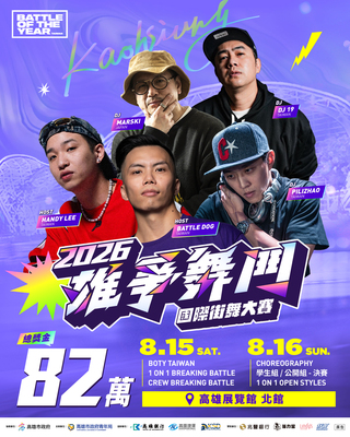 2026雄爭舞鬥國際街舞大賽圖片