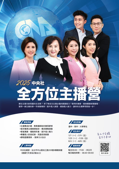 2025中央社全方位主播營及新聞營報名