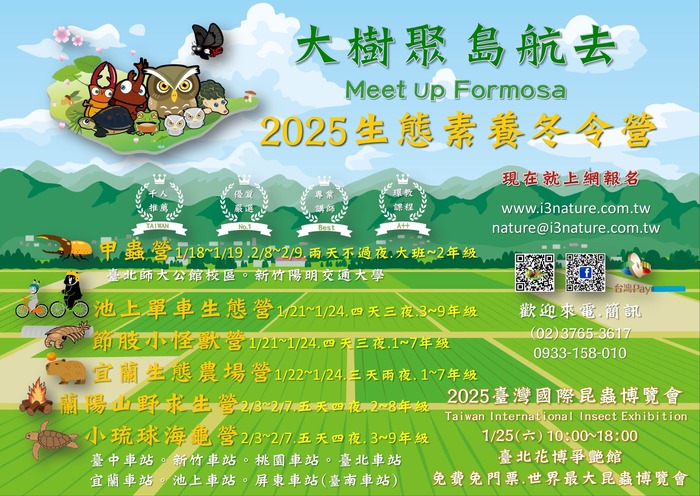 「2025生態素養冬令營」暨參展「2025臺灣國際昆蟲博覽會Taiwan International Insect Exhibition」