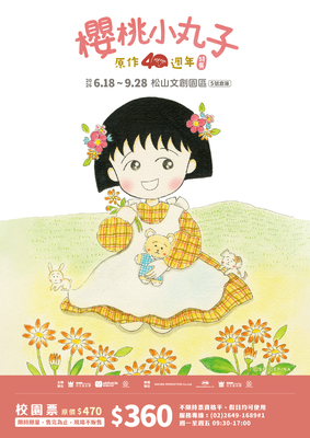 櫻桃小丸子原作40週年特展圖片