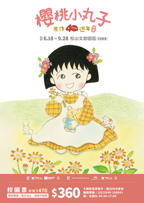 櫻桃小丸子原作40週年特展圖片