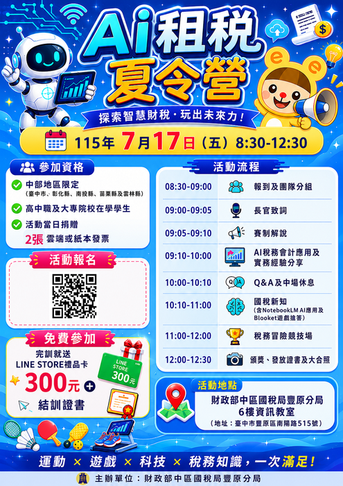 115年度AI租稅夏令營圖片