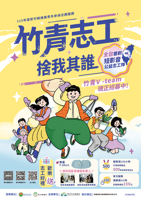 115年度新竹縣推廣青年參與志願服務圖片