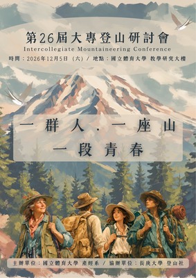 國立體育大學休閒產業經營學系舉辦「第26屆大專登山研討會」圖片