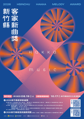 2026新竹縣客家新曲獎暨客家民謠歌詞獎圖片