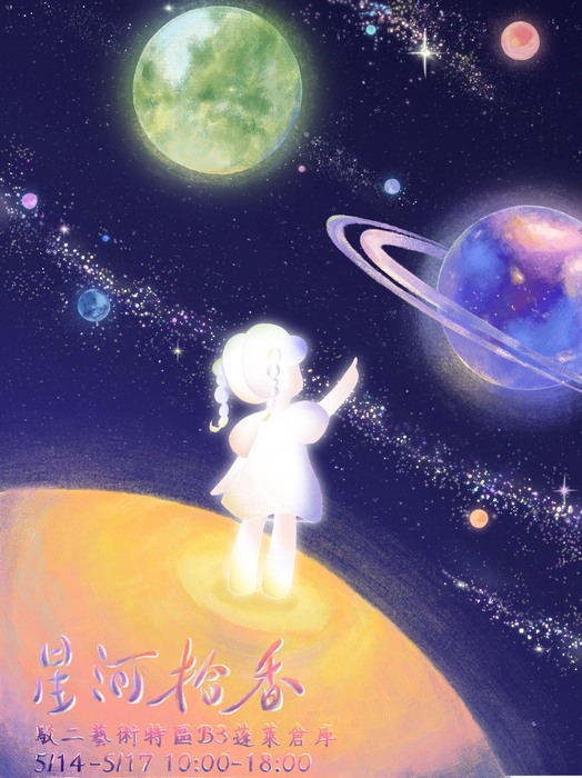 111級畢業生成果展–星河拾香圖片