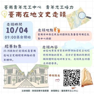 臺南青年志工中心「年度主題式服務方案：漫遊古都走讀在400年後」10月份服務及相關培訓資訊圖片