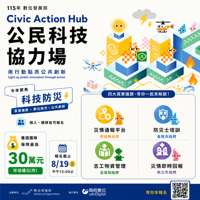 數位發展部「115年全國公民科技試驗場域推廣案－Civic Action Hub 公民科技協力場」開發團隊及創意生力軍招募資訊圖片