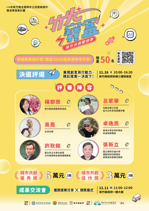 114年度新竹縣全國青年公民提案徵件決選活動-竹光寶盒城市共創靈感庫決選圖片