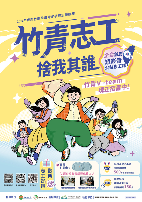 115年度新竹縣推廣青年參與志願服務圖片