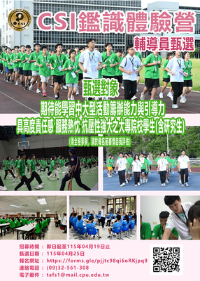 「2026暑期CSI鑑識體驗營」輔導員甄選圖片