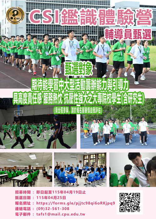 「2026暑期CSI鑑識體驗營」輔導員甄選圖片