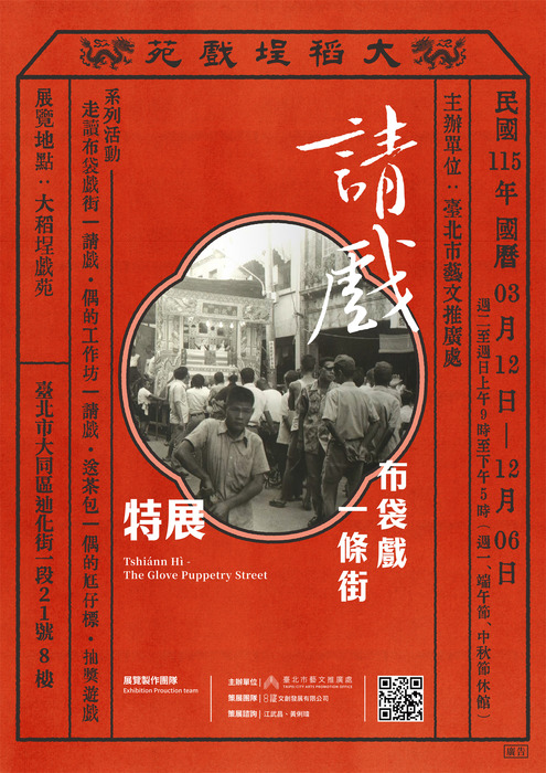 大稻埕戲苑《請戲─布袋戲一條街》特展圖片