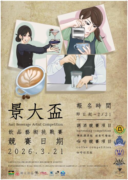 2026第八屆景大盃JBAC飲品藝術挑戰賽圖片
