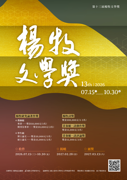 國立東華大學「第十三屆楊牧文學獎」徵文圖片