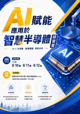 「AI賦能應用於智慧半導體研習營」圖片