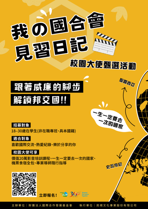 我的國合會見習日記─校園大使甄選活動圖片