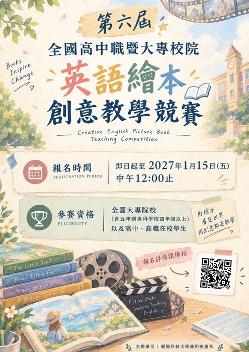 朝陽科技大學應用英語系「第6屆全國高中職暨大專校院英語繪本創意教學競賽」圖片