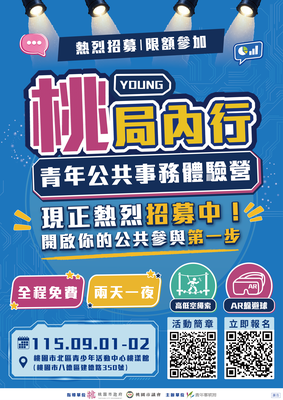 桃園市青年公共參與培力營「YOUNG桃局內行｜青年公共事務體驗營」活動圖片