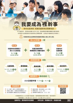 我要成為"裡"幹事-青年社區參與‧苑裡兒童參與式預算培訓圖片