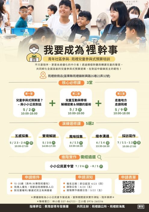 我要成為"裡"幹事-青年社區參與‧苑裡兒童參與式預算培訓圖片