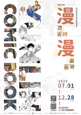 「漫遊雲林．漫畫臺灣」主題書展及漫畫系列講座圖片