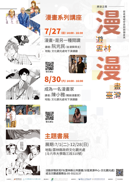 「漫遊雲林．漫畫臺灣」主題書展及漫畫系列講座圖片