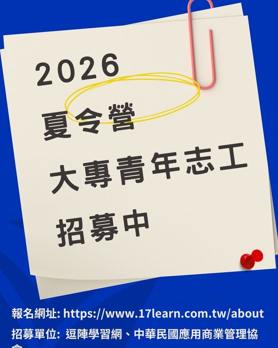 2026夏令營:卓越領袖探索-大專青年志工招募圖片
