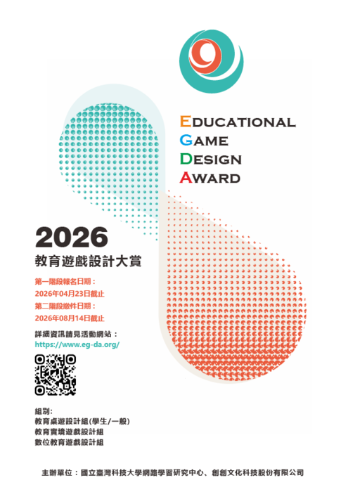 「第七屆 2026全球華人教育遊戲設計大賞(2026 Educational Game Design Award)」圖片