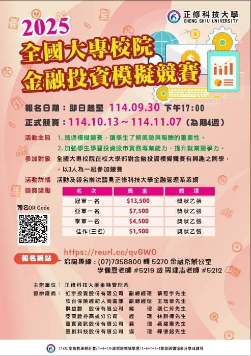 2025全國大專校院金融投資模擬競賽圖片