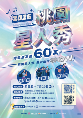 桃園市政府青年事務局「2026桃園星人秀」徵選圖片
