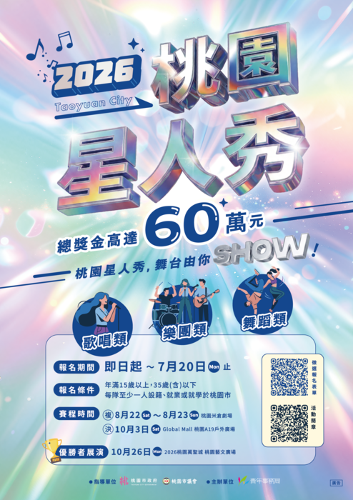 桃園市政府青年事務局「2026桃園星人秀」徵選圖片