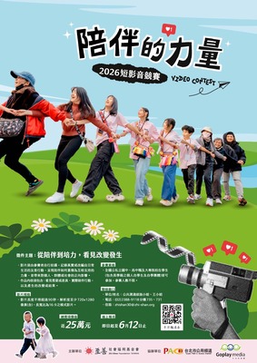 2026年「陪伴的力量」短影音競賽活動圖片