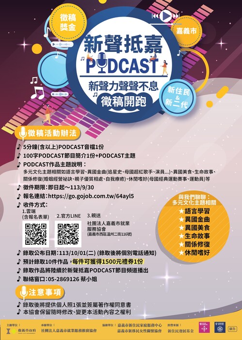 「『新』聲報到培力計畫-新聲力聲聲不 息」之PODCAST徵稿